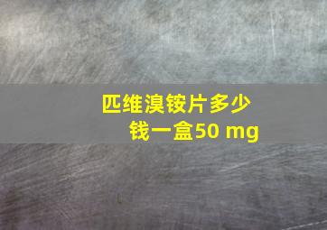 匹维溴铵片多少钱一盒50 mg